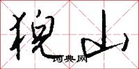 猊山怎么写好看