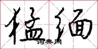 猛缅怎么写好看
