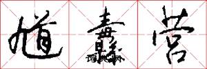 馗纛营怎么写好看