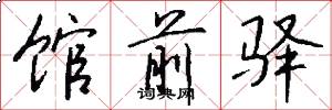 馆前驿怎么写好看