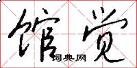 馆觉怎么写好看