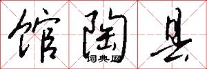 馆陶县怎么写好看