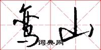 鸾山怎么写好看