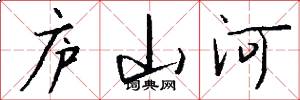庐山河怎么写好看