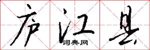 庐江县怎么写好看