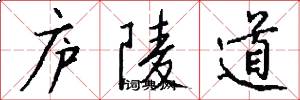 庐陵道怎么写好看