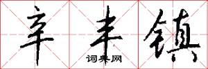 辛丰镇怎么写好看