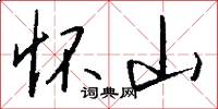 怀山怎么写好看