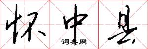 怀中县怎么写好看