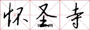 怀圣寺怎么写好看