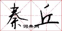 秦丘怎么写好看