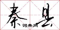 秦县怎么写好看