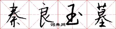 秦良玉墓怎么写好看