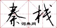 秦栈怎么写好看