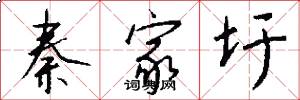 秦家圩怎么写好看