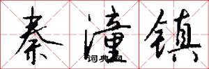 秦潼镇怎么写好看