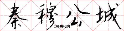 秦穆公城怎么写好看