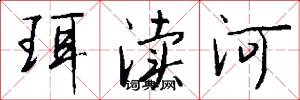 珥渎河怎么写好看