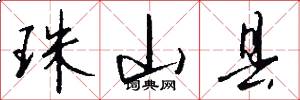 珠山县怎么写好看
