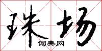 珠场怎么写好看