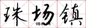 珠场镇怎么写好看