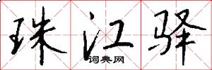 珠江驿怎么写好看
