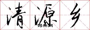 清源乡怎么写好看