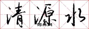 清源水怎么写好看
