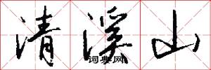清溪山怎么写好看