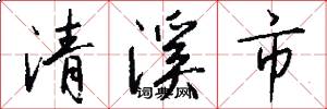 清溪市怎么写好看