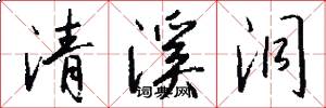 清溪洞怎么写好看