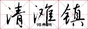 清滩镇怎么写好看