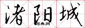 渚阳城怎么写好看