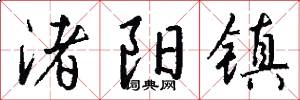 渚阳镇怎么写好看