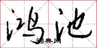 鸿池怎么写好看