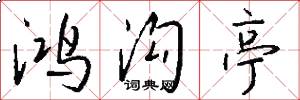 鸿沟亭怎么写好看