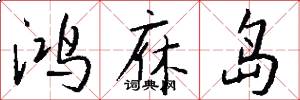 鸿庥岛怎么写好看