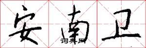 安南卫怎么写好看