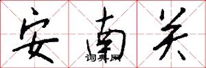 安南关怎么写好看