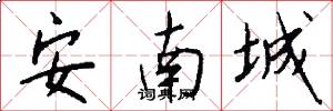 安南城怎么写好看