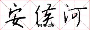 安侯河怎么写好看