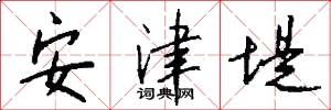 安津堤怎么写好看