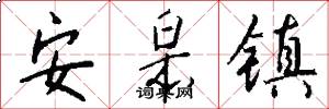 安皋镇怎么写好看