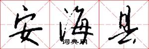 安海县怎么写好看
