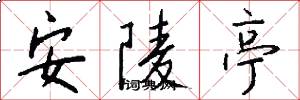 安陵亭怎么写好看