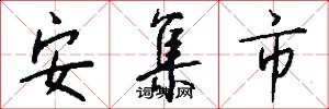 安集市怎么写好看
