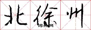 北徐州怎么写好看