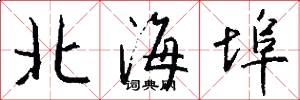 北海埠怎么写好看