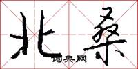 北桑怎么写好看