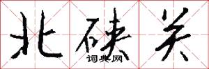 北硖关怎么写好看